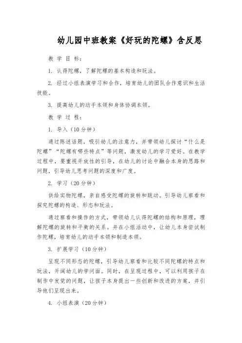 幼儿园中班教案《好玩的陀螺》含反思