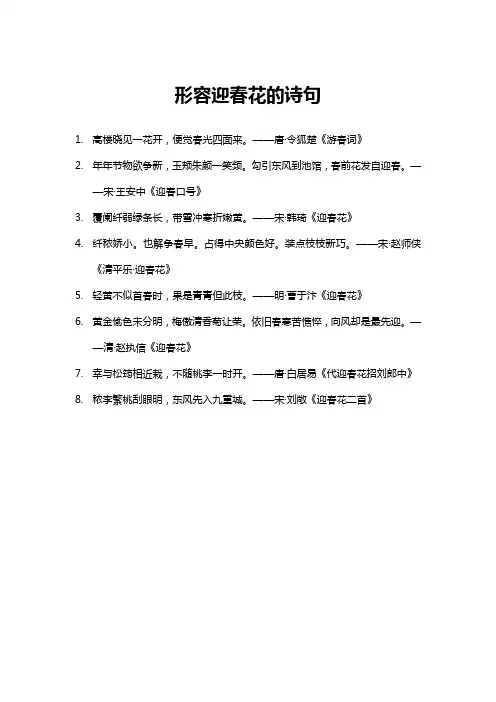 形容迎春花的诗句