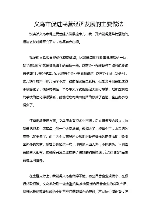义乌市促进民营经济发展的主要做法