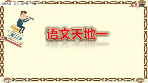 北师大版三年级下册语文全册语文天地