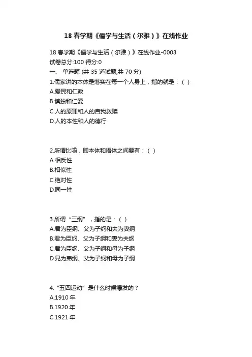 18春学期《儒学与生活（尔雅）》在线作业