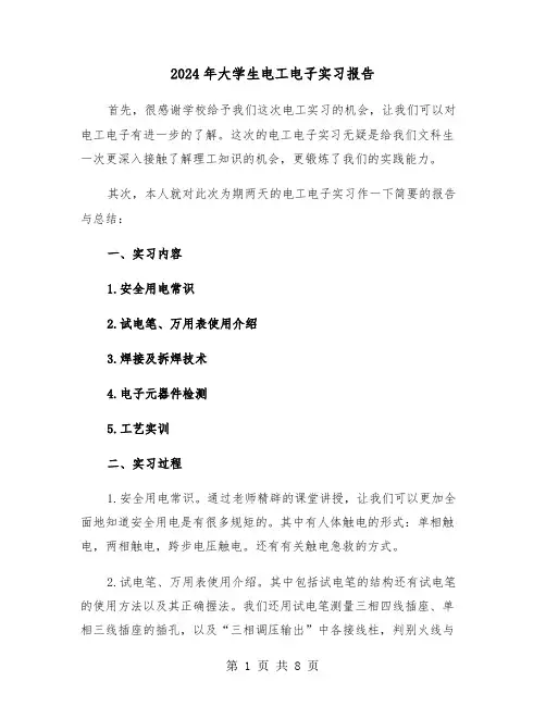 2024年大学生电工电子实习报告(三篇)