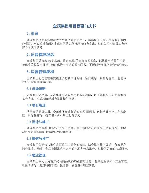金茂集团运营管理白皮书