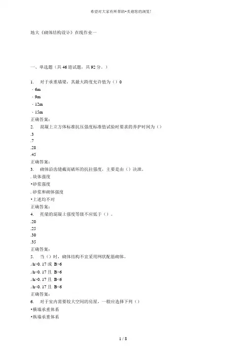 16春地大《砌体结构设计》在线作业一