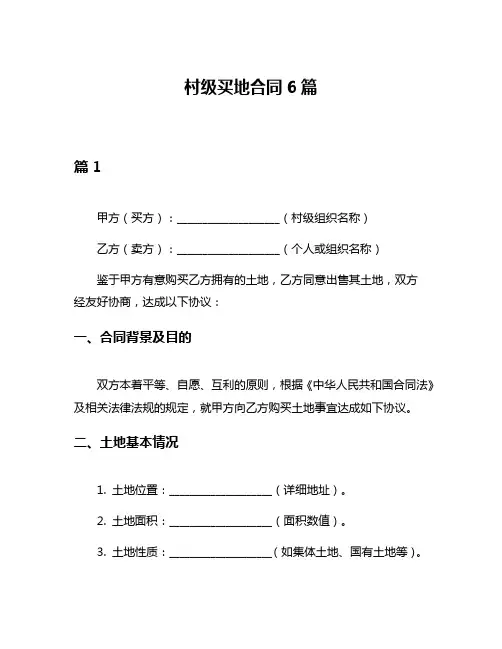 村级买地合同6篇