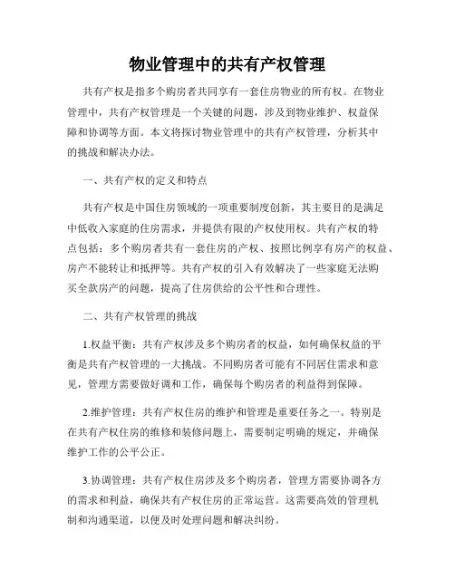 物业管理中的共有产权管理