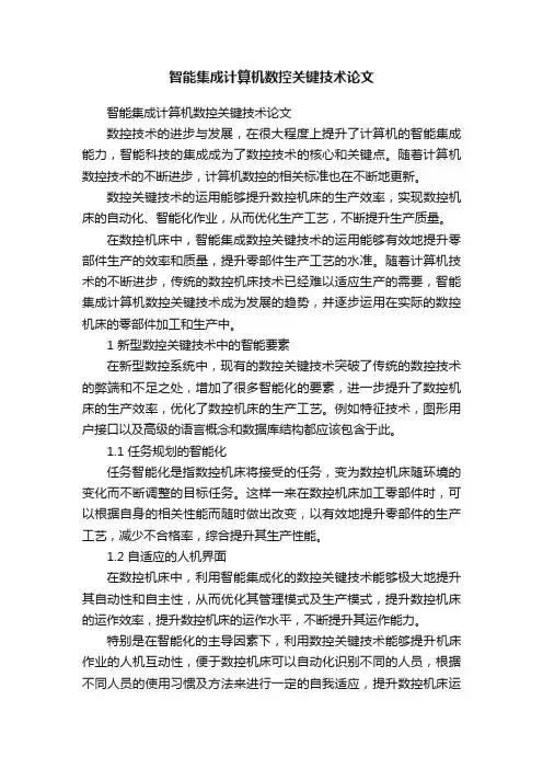 智能集成计算机数控关键技术论文