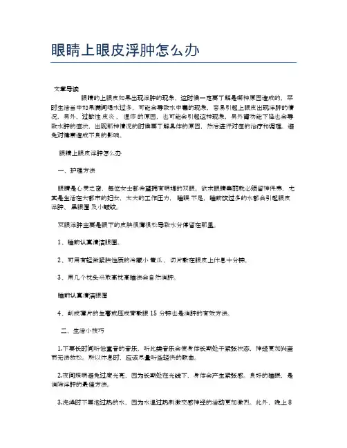 眼睛上眼皮浮肿怎么办【医学养生常识】