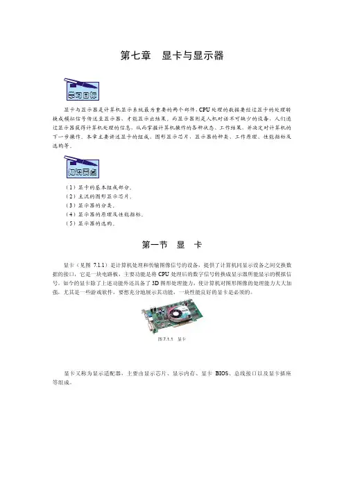 第7章  显卡与显示器