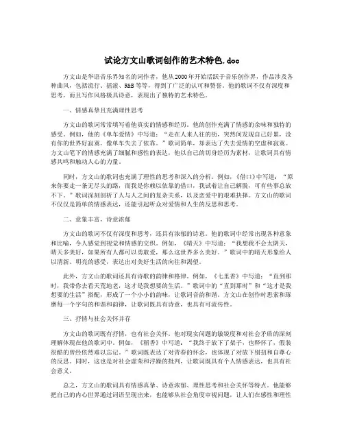 试论方文山歌词创作的艺术特色.doc