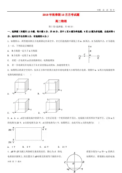 【优质部编】2019-2020学年高二物理上学期10月月考试题