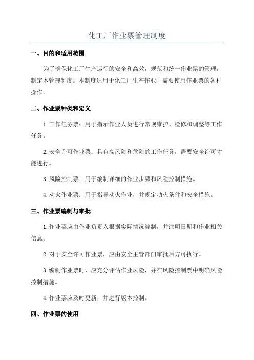 化工厂作业票管理制度