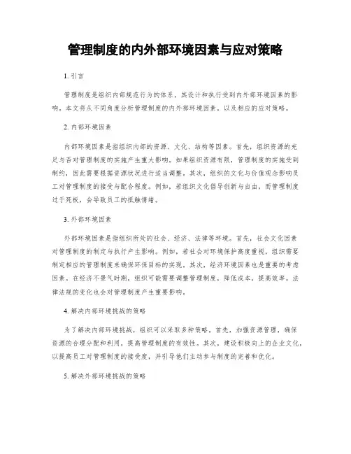 管理制度的内外部环境因素与应对策略
