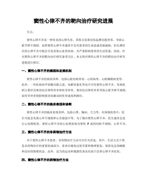 窦性心律不齐的靶向治疗研究进展