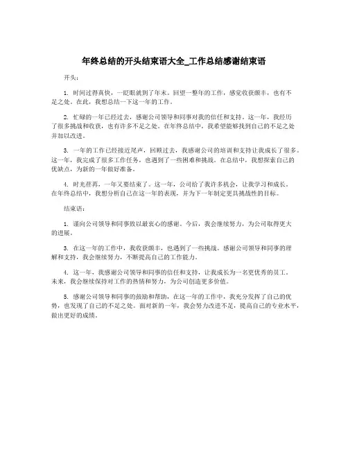 年终总结的开头结束语大全_工作总结感谢结束语