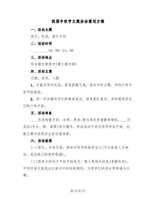 校园中秋节主题活动策划方案（3篇）