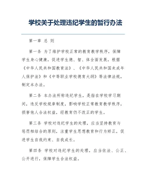 学校关于处理违纪学生的暂行办法