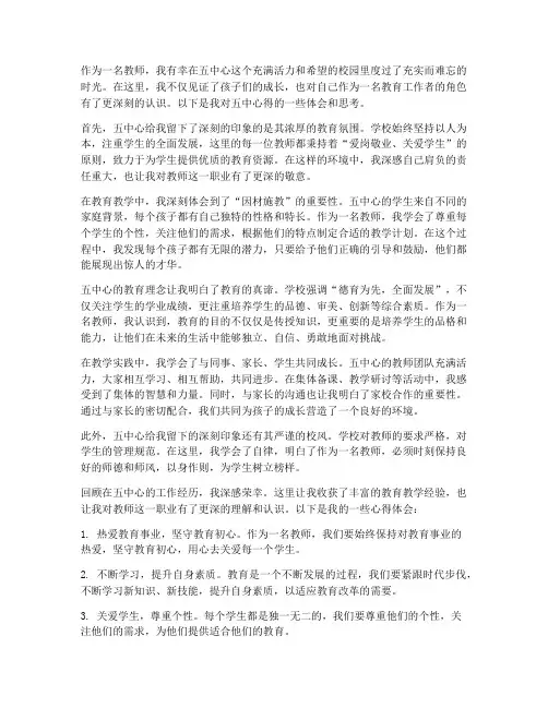 五中心得体会教师