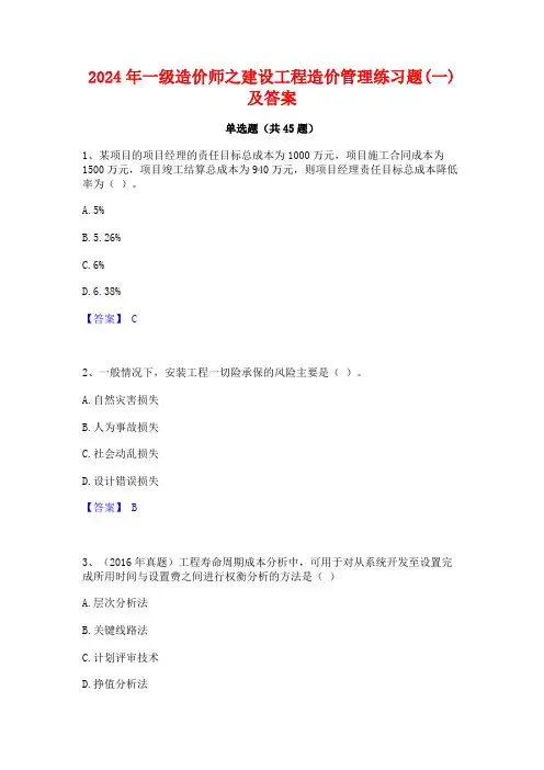 2024年一级造价师之建设工程造价管理练习题(一)及答案