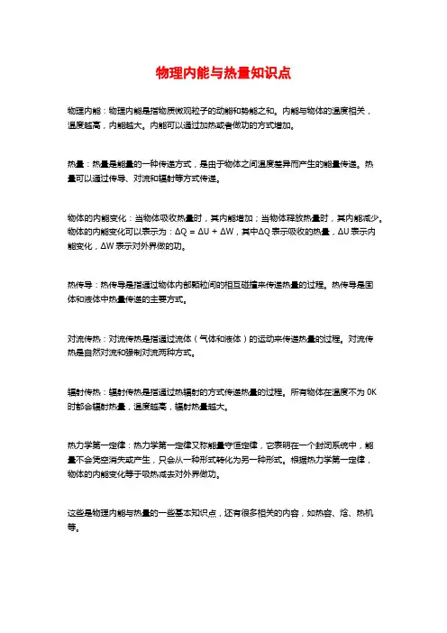 物理内能与热量知识点