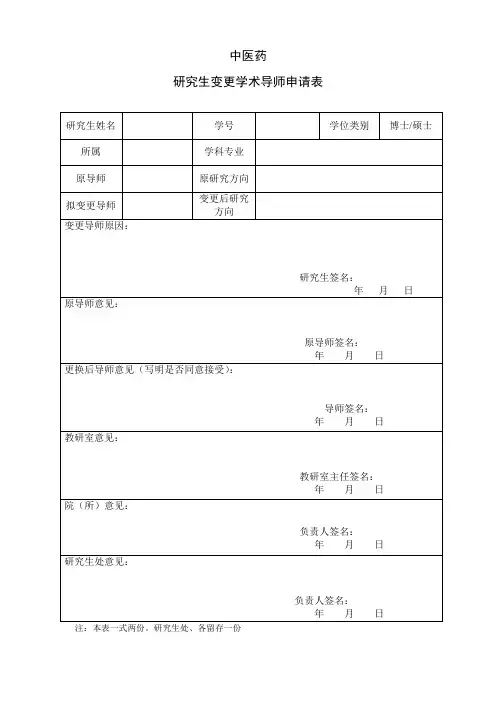 研究生变更学术导师申请表