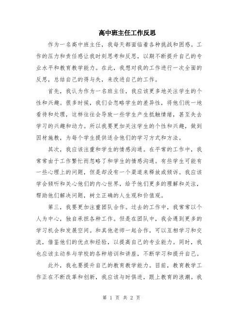 高中班主任工作反思