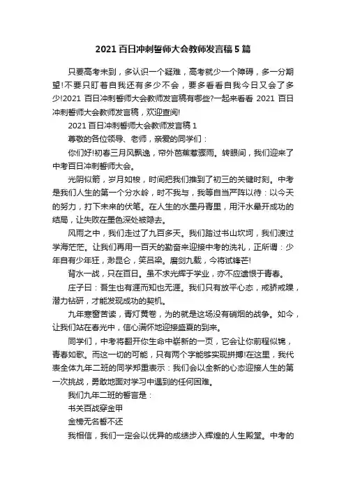2021百日冲刺誓师大会教师发言稿5篇