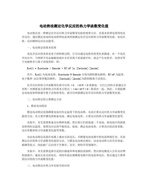 电动势法测定化学反应的热力学函数变化值