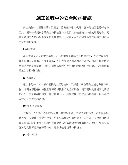 施工过程中的安全防护措施
