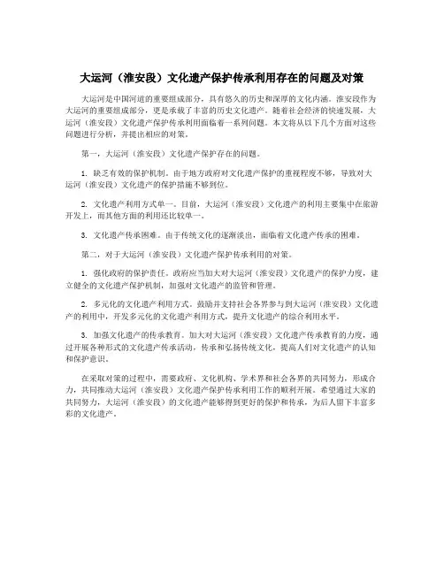大运河(淮安段)文化遗产保护传承利用存在的问题及对策