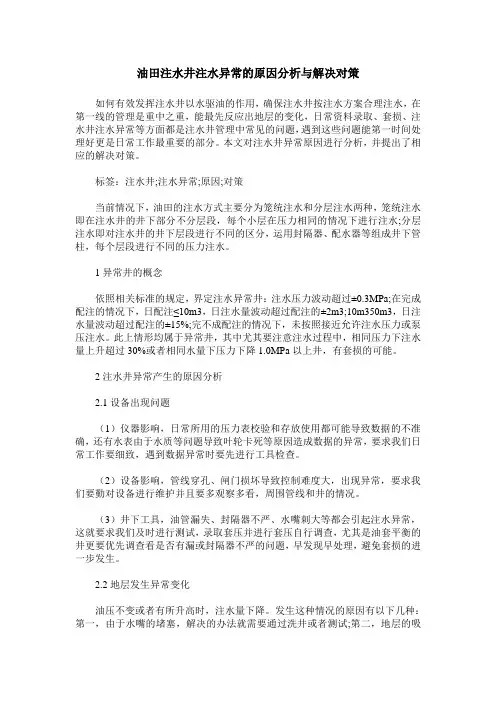 油田注水井注水异常的原因分析与解决对策