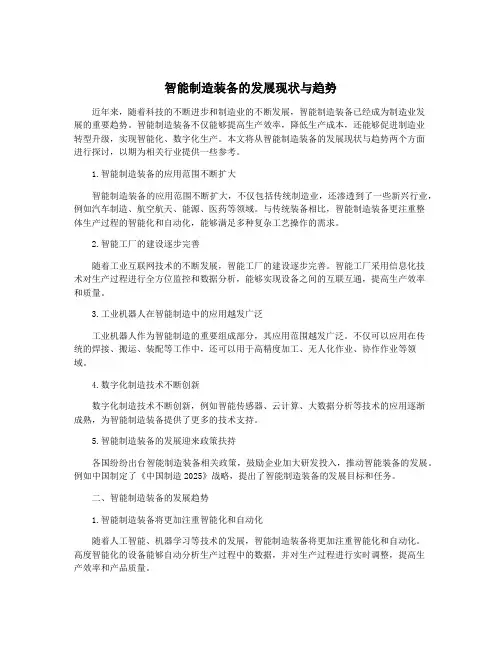智能制造装备的发展现状与趋势