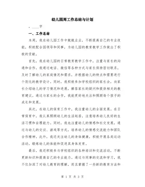 幼儿园周工作总结与计划