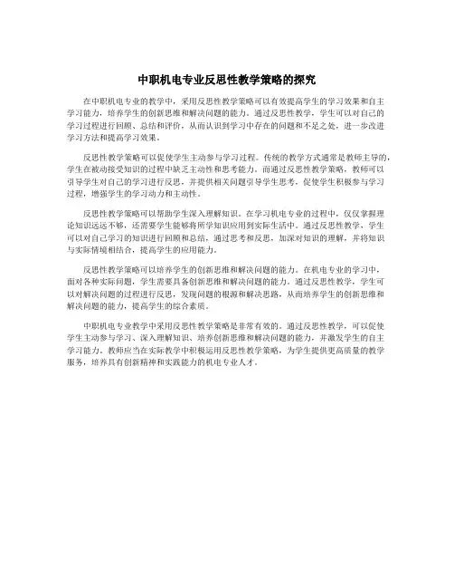 中职机电专业反思性教学策略的探究