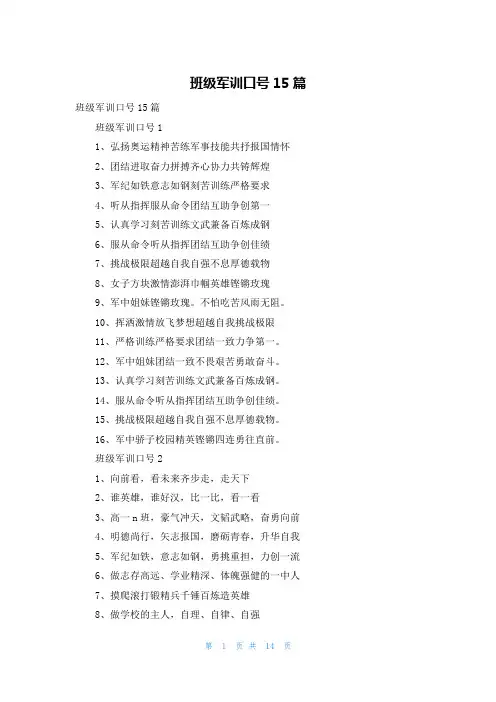 班级军训口号15篇
