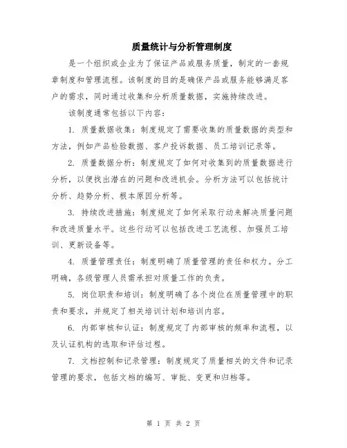 质量统计与分析管理制度