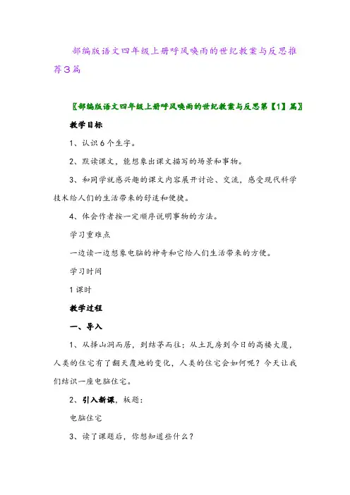 2024年部编版语文四年级上册呼风唤雨的世纪教案与反思推荐3篇