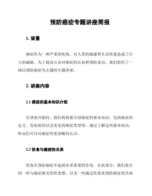 预防癌症专题讲座简报