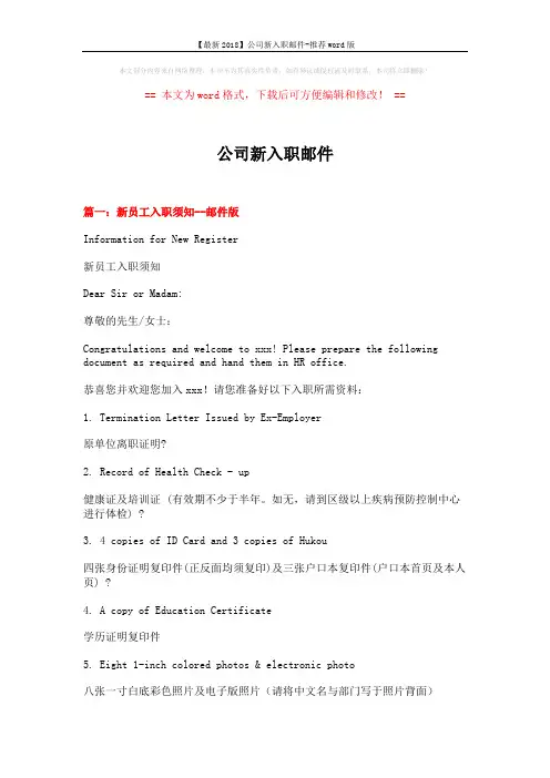 【最新2018】公司新入职邮件-推荐word版 (5页)