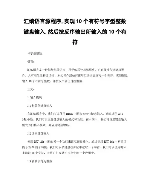 汇编语言源程序,实现10个有符号字型整数键盘输入,然后按反序输出所输入的10个有符