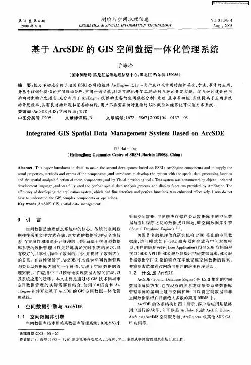 基于ArcSDE的GIS空间数据一体化管理系统