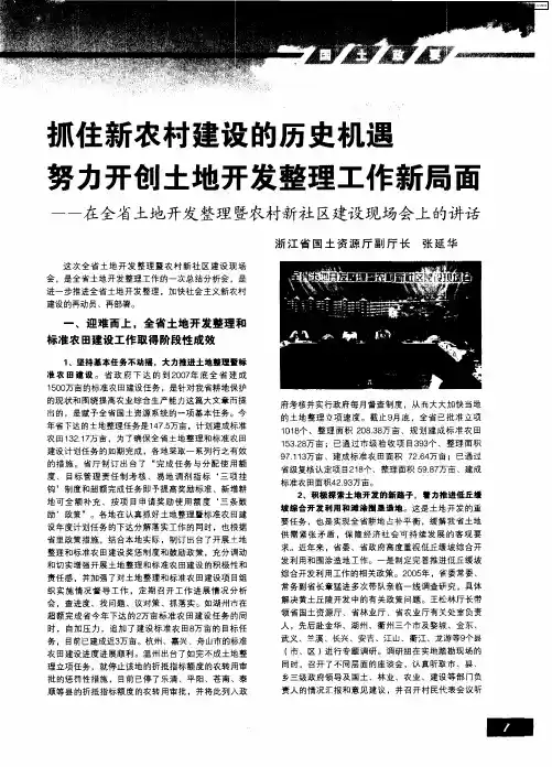 抓住新农村建设的历史机遇 努力开创土地开发整理工作新局面——在全省土地开发整理暨农村新社区建设现
