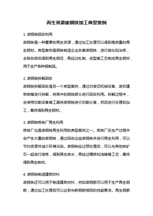 再生资源废钢铁加工典型案例