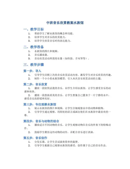 中班音乐欣赏教案水族馆