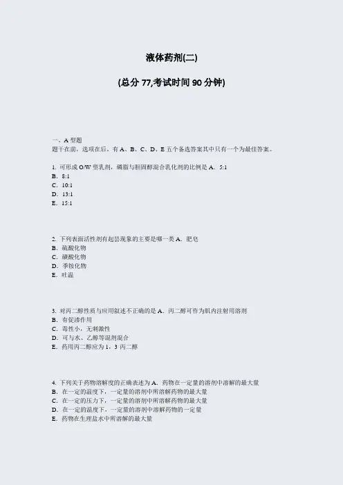 液体药剂(二)_真题-无答案