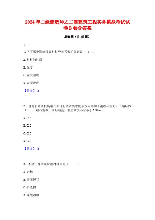 2024年二级建造师之二建建筑工程实务模拟考试试卷B卷含答案