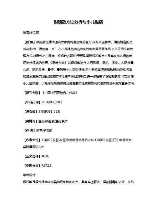 银翘散方证分析与小儿温病