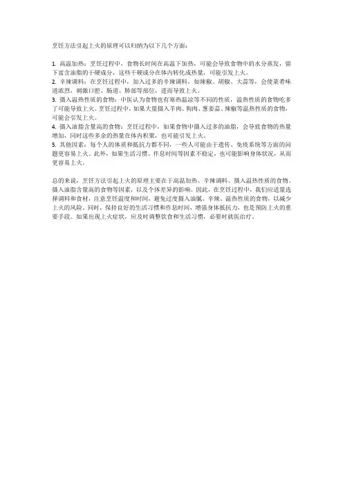 烹饪方法引起上火的原理