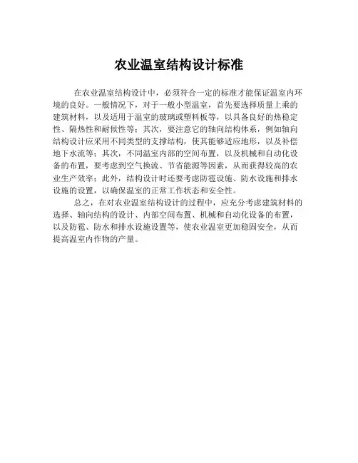 农业温室结构设计标准