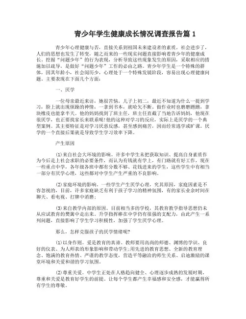 青少年学生健康成长情况调查报告